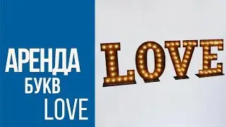 Большие буквы LOVE с подсветкой
