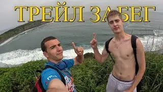 Vlog: Трейл ,жара, горки и изумительная красота . Мыс Вятлина г. Владивосток .
