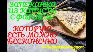 ЗАПЕКАНКА ИЗ КАПУСТЫ С ФАРШЕМ/КОТОРУЮ ЕСТЬ МОЖНО БЕСКОНЕЧНО#Линарекомендует