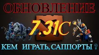 НОВЫЙ ПАТЧ 7.31С Дота 2 | New Patch 7.31 Dota 2 | ОБНОВА