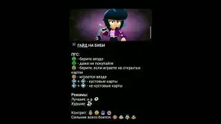 Гайд на Биби, автор @BubsBS #brawlstars #bs #бравлстарс #шортс #supercell #brawl #бравл #гайд #мем