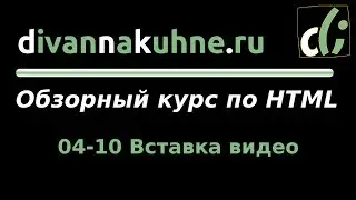 04-10 Вставка видео (Обзорный курс по HTML)