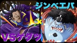 《トレクル》コロシアム！VSゲダツ ジンベエパ攻略！