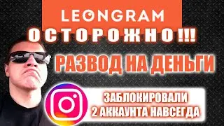LEONGRAM как пользоваться программой / деньги в интернете