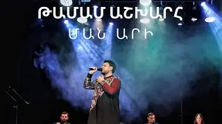 Կարեն Զաքարյան - Թամամ աշխարհ | Ման արի | Karen Zaqaryan - Tamam ashxarh | Man ari