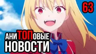 АниТОПовые Новости 63 | Тухлый Январь