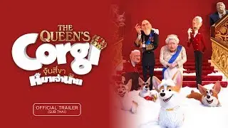 [Official Trailer ซับไทย] The Queen’s Corgi จุ้นสี่ขา หมาเจ้านาย