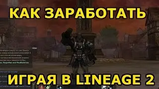 Как заработать играя в Lineage 2