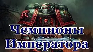 Warhammer 40000 Чемпионы Императора