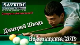 Дмитрий Шкода Супер удары с Саввиди 2019