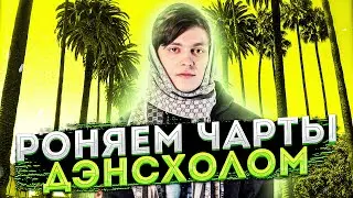 С ТАКИМ БИТОМ ТЫ БУДЕШЬ В ЧАРТАХ... Как сделать бит для чартов в FL Studio 20