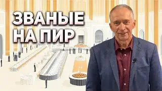 Званые на Пир