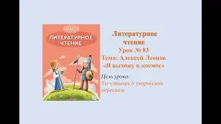 Literary Reading Lesson #83 Topic: Alexei Leonov 