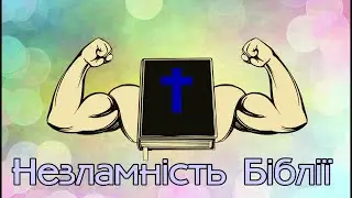 Незламність Біблії