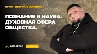 ПРАКТИКА-ПОВТОРЕНИЕ: Познание и наука. Духовная сфера общества. ЕГЭ 2024 по обществознанию