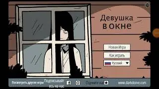 Баба в окне, прохождение игры Девушка в окне