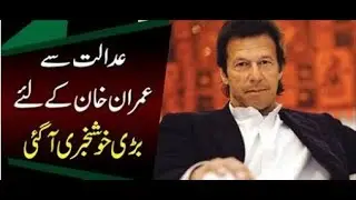 الیکشن کمیشن کے توہین عدالت کے اختیارات کا معاملہ پر عمران خان کی درخواست سماعت کیلئے منظور