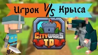 Ты не пройдёшь! || Крысы нападают! || Citywars Tower Defense