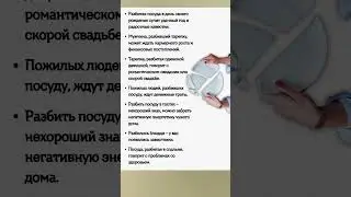Народные ПРИМЕТЫ про РАЗБИТУЮ ПОСУДУ #shorts