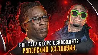 Рэперы на Хэллоуин! Новости о Young Thug, а Lil Pump оштрафовали