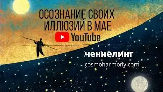 Осознание своих иллюзий. Напряжение Мая 2021.