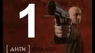 прохождения игры Antikiller миссия - 1