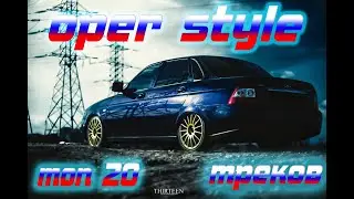 ОПЕРСКИЕ ПЕСНИ ДЛЯ ТВОЕЙ МАШИНЫ ТОП 20