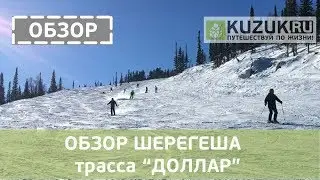 Обзор Шерегеша, трасса 