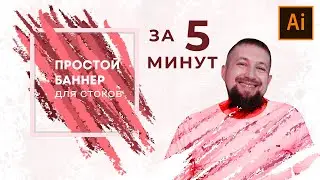 Арт барннеры в иллюстраторе за считанные минуты сможет каждый