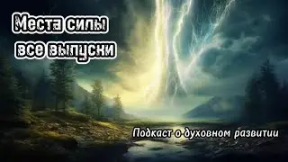 О местах силы