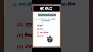 भारत की सबसे कम सीमा रेखा किस देश से लगती है ? / #shortvideo #gkquiz #viral #A~JQUIZ01 #youtubeshoRT