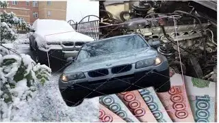 BMW замерзла ! Сколько стоит содержать старую BMW X3 E83.