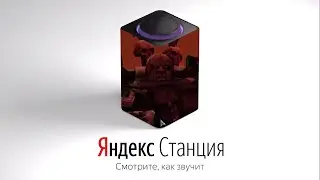 Лорд хаоса (не)озвучивает яндекс станцию