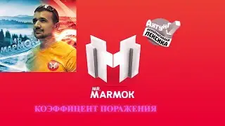MARMOK-КОЭФФИНЦЕНТ ПОРАЖЕНИЯ(feat Marmok)