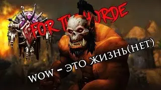 WoW - это жизнь(нет)