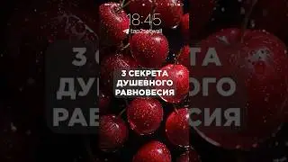 ДУШЕвное равновесие #саморазвитие