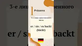 Сильные глаголы. Starke verben. Backen. speakASAP®.