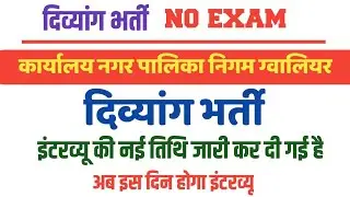 दिव्यांग भर्ती इंटरव्यू डेट जारी/इंटरव्यू की डेट बढ़ाई गई दिव्यांग भर्ती नगर पालिका निगम/Divyang job