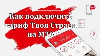 Как подключить тариф Твоя Страна на МТС