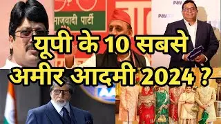 उत्तर प्रदेश के 10 सबसे अमीर व्यक्ति 2024 ? top 10 richest person of Uttar Pradesh ?