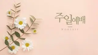 2023-0129 주일 예배