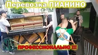 Перевозка пианино