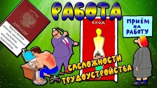 Как утроиться на работу или паши за копейки| Женька