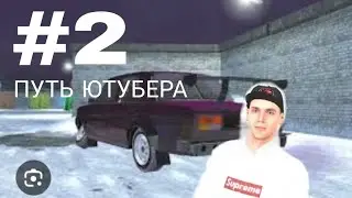 ПУТЬ ЮТУБЕРА #2 БЛЕК РАША
