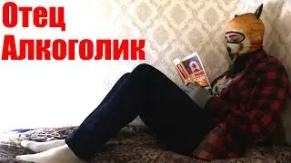 Как быть? Отец Алкоголик