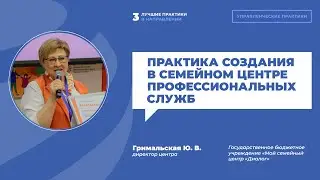Юлия Гримальская «Практика создания в семейном центре профессиональных служб» | ИДПО ДТСЗН