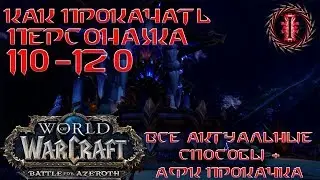 Как быстро прокачать 110-120 персонажа в WoW [WoW Bfa 8.2]