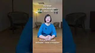 Любовница и жена
