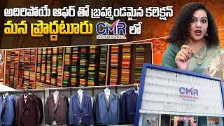 CMR Shopping Mall in Proddatur: Latest Saree Collections with Best Offers | @SumanTVDaily