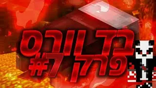 מיינקראפט בד ווורס+סקי וורס #7 | סרטון בלי עריכה בכלל! איך יצא? XD